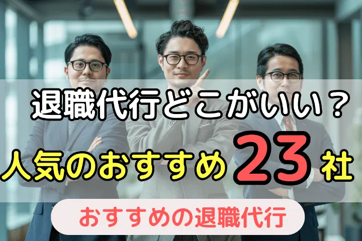 退職代行サービスはどこがいい？人気業者おすすめ23社を一覧で比較【2025年最新】