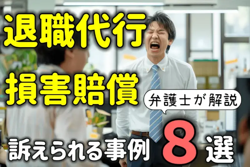 退職代行で損害賠償請求される？訴えられる事例８選を弁護士が解説