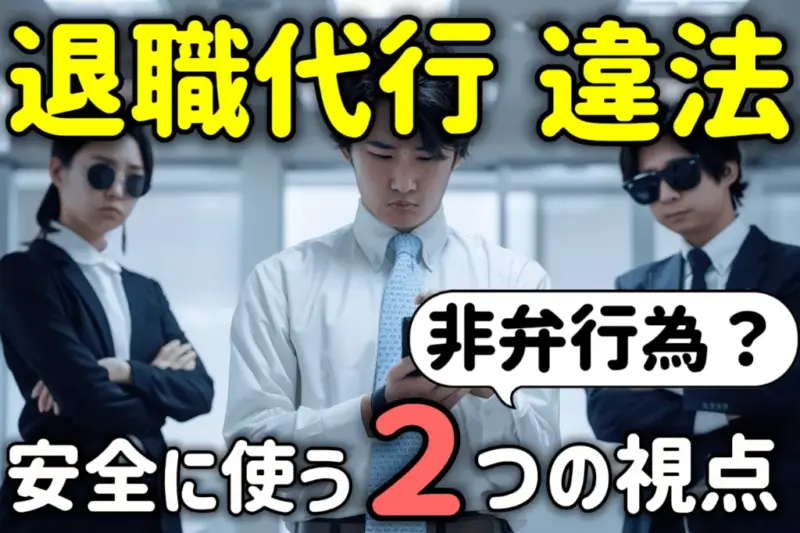 退職代行 安全に使う2つの視点
