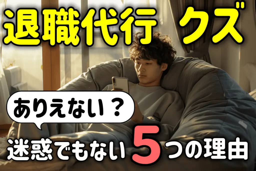 退職代行を使うのはクズではない！ありえない・迷惑でない５つの理由