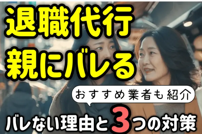 退職代行を使うと親にバレる？会社からの連絡は違法？その３つの対策