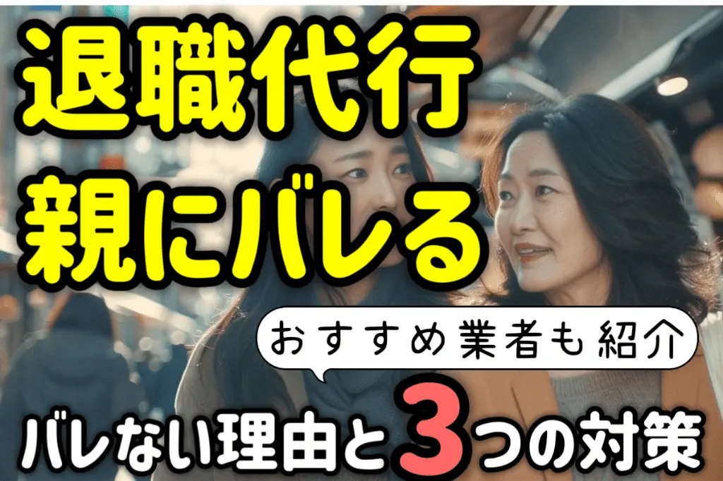 退職代行を使うと親にバレる？会社からの連絡は違法？その３つの対策