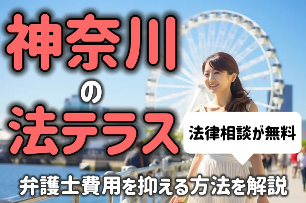 神奈川の法テラスなら法律相談が無料！弁護士費用を抑える方法を解説