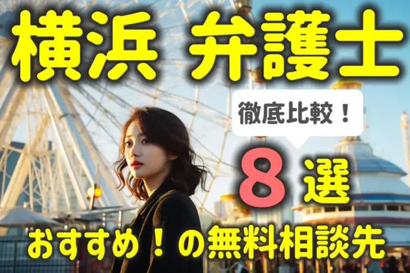 横浜市で弁護士に無料相談する方法８選！おすすめの相談先を徹底比較