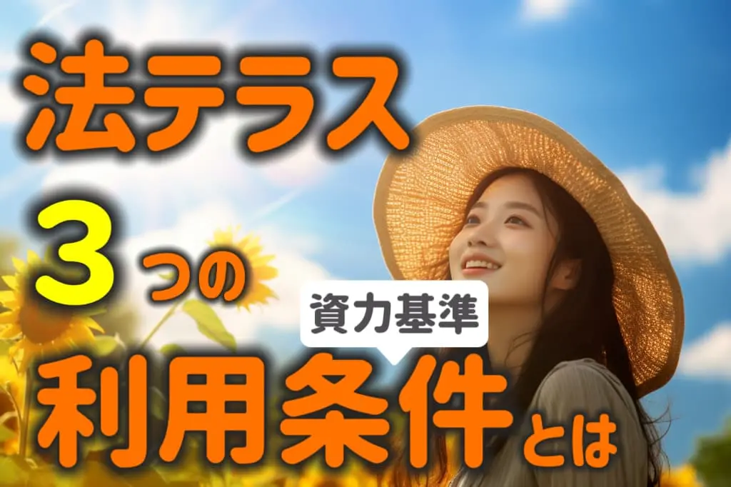 法テラス３つの利用条件とは？資力基準（要件）を中心に弁護士が解説