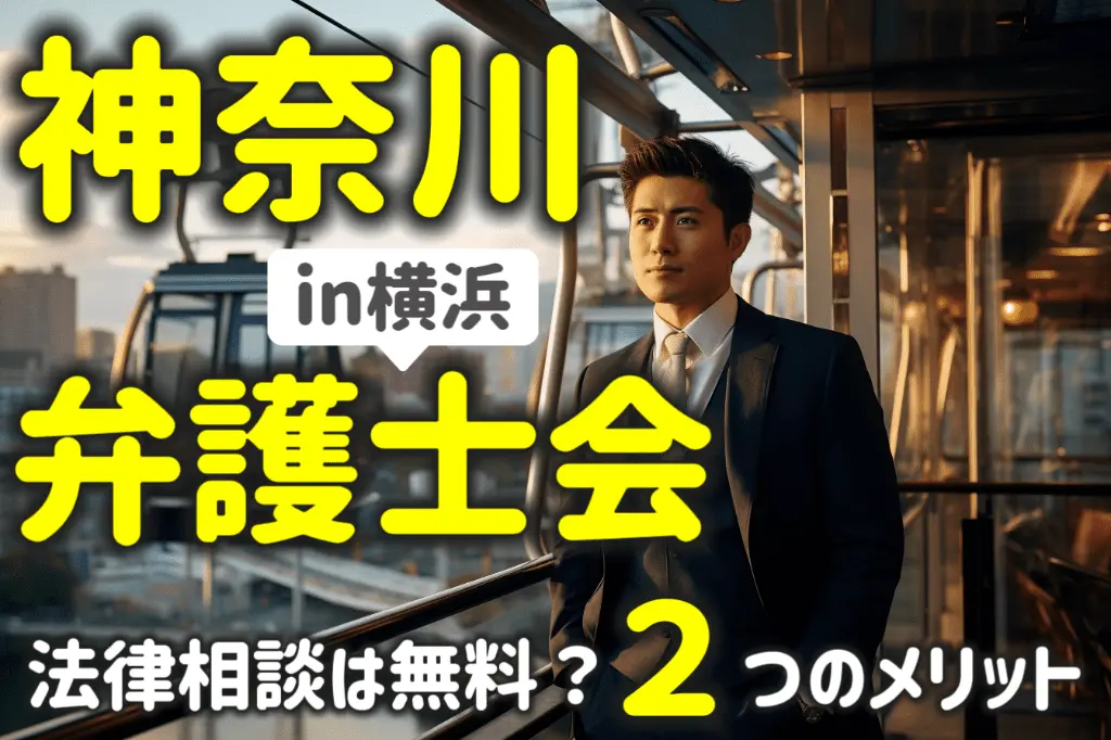 横浜にある神奈川県弁護士会の法律相談は無料？２つのリットを解説