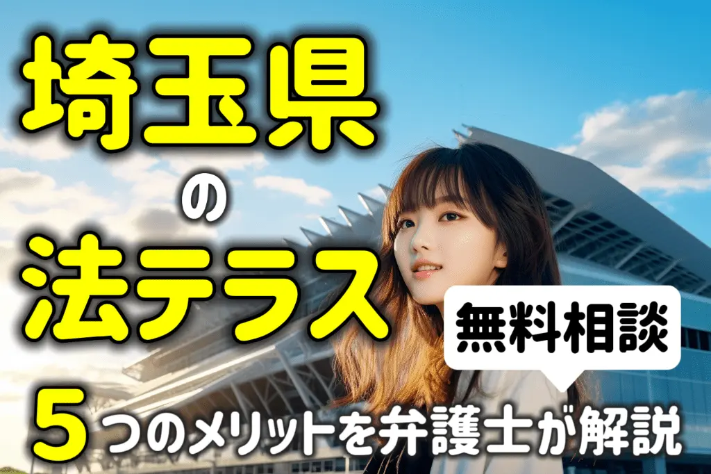 埼玉県の法テラスなら法律相談が無料！５つのメリットを弁護士が解説